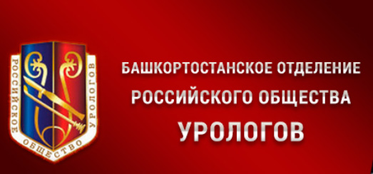 С 21 по 23 МАРТА в Уфе пройдет Международный конгресс по урологии