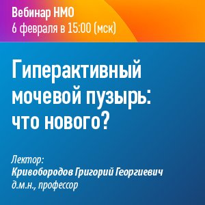 Лекция «Гиперактивный мочевой пузырь»