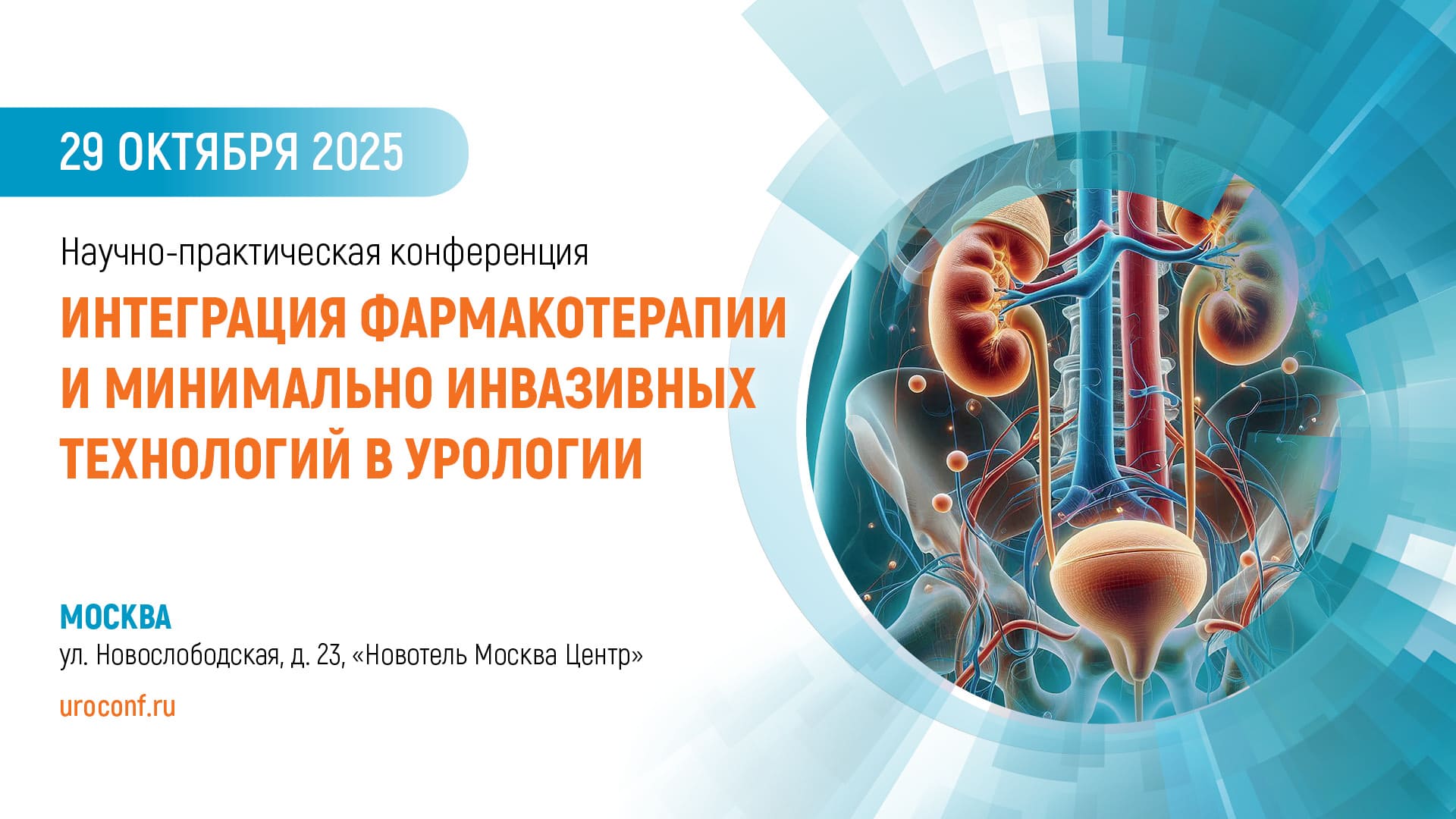 29 октября 2025 года состоится научно-практическая конференция “Интеграция фармакотерапии и минимально инвазивных технологий в урологии”