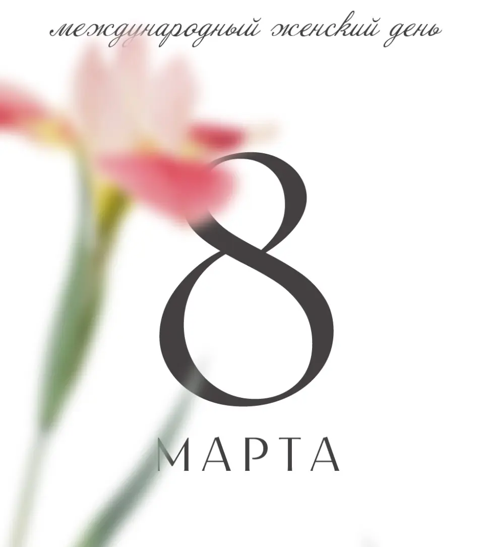 С Международным женским днём!