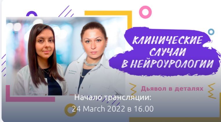 24 марта 2022 года в 16:00 (по мск) состоится очередной выпуск программы «Клинические случаи в нейроурологии»