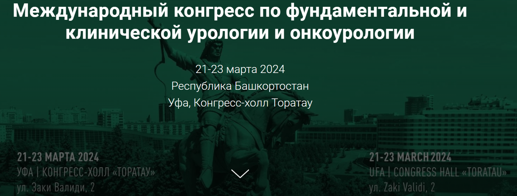 До открытия Международного конгресса по фундаментальной и клинической урологии и онкоурологии осталось 5 дней!