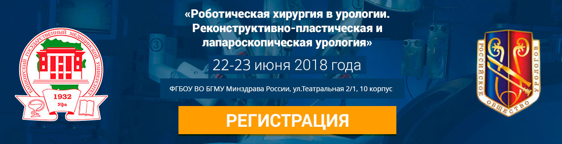 22-23 июня в Уфе состоится IV Всероссийская школа урологов с международным участием «Роботическая хирургия в урологии. Реконструктивно-пластическая и лапароскопическая урология»