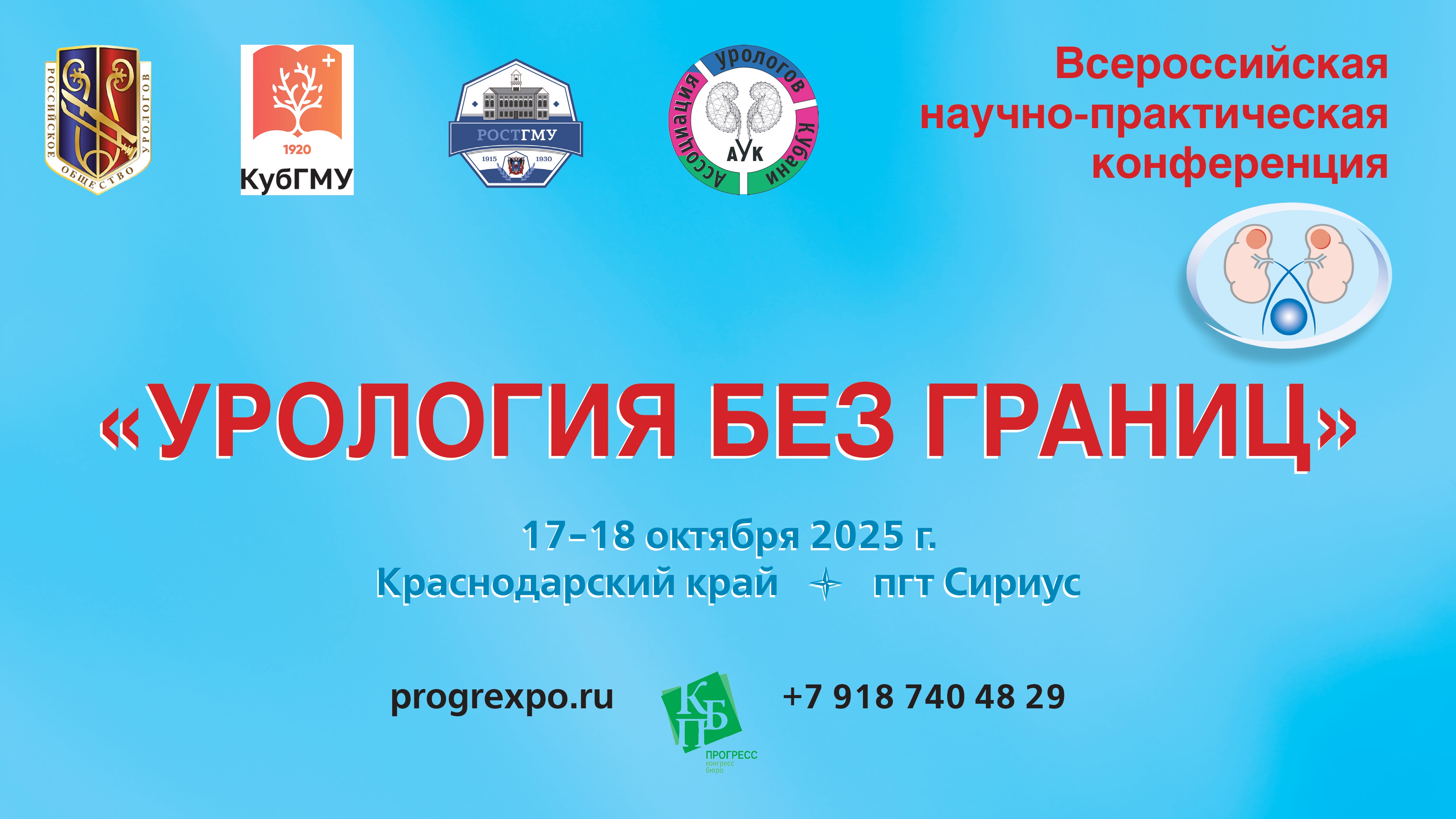 Третья Всероссийская экспертная урологическая конференция «Урология без границ»